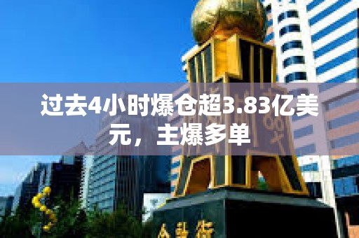 過去4小時爆倉超3.83億美元，主爆多單