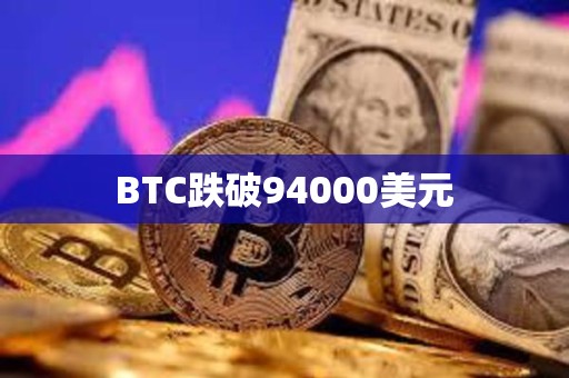 BTC跌破94000美元