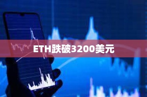 ETH跌破3200美元
