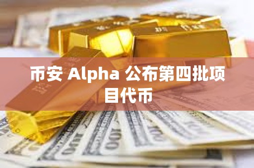 幣安 Alpha 公布第四批項目代幣