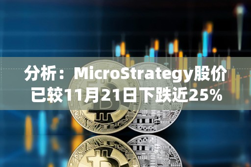 分析：MicroStrategy股價已較11月21日下跌近25%，或難進入S&amp;P500