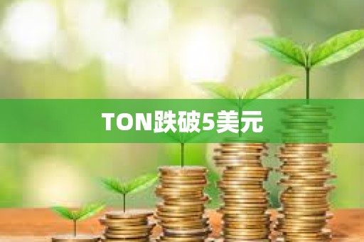 TON跌破5美元