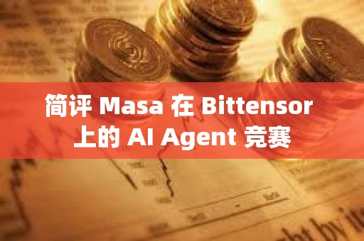 簡評 Masa 在 Bittensor 上的 AI Agent 競賽
