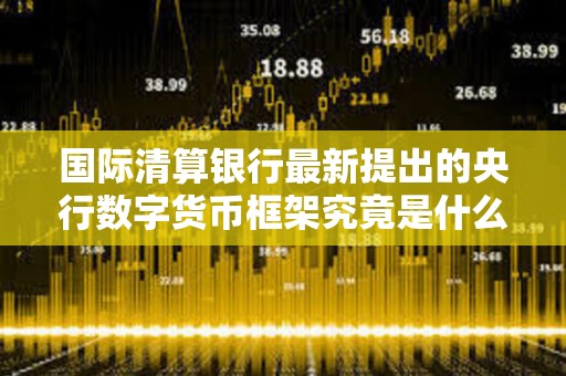 國際清算銀行最新提出的央行數(shù)字貨幣框架究竟是什么？