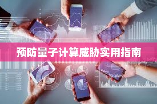 預防量子計算威脅實用指南