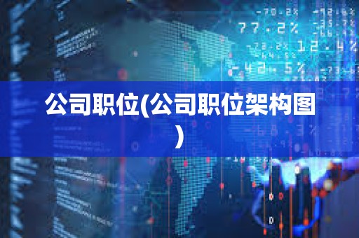 公司職位(公司職位架構圖)