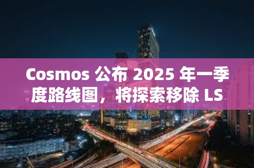 Cosmos 公布 2025 年一季度路線圖，將探索移除 LSM 模塊