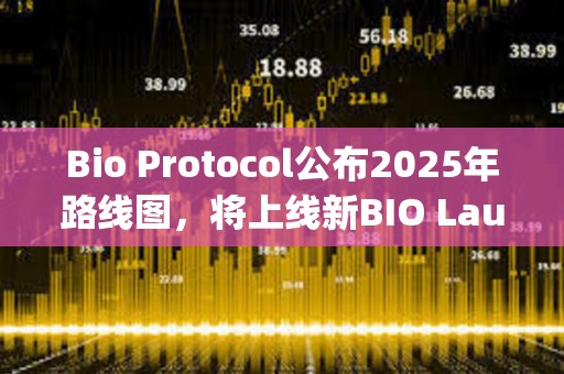 Bio Protocol公布2025年路線圖，將上線新BIO Launchpad等