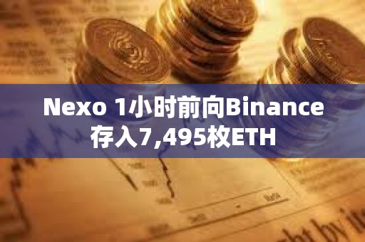 Nexo 1小時前向Binance存入7,495枚ETH