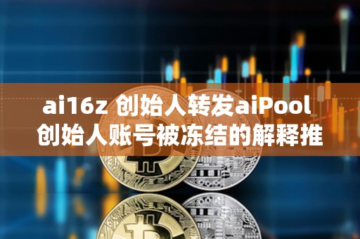 ai16z 創始人轉發aiPool 創始人賬號被凍結的解釋推文