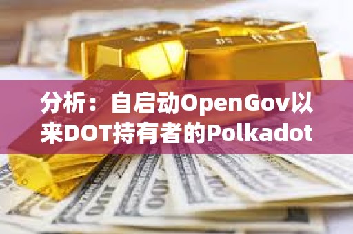 分析：自啟動OpenGov以來DOT持有者的Polkadot治理參與度逐漸提高