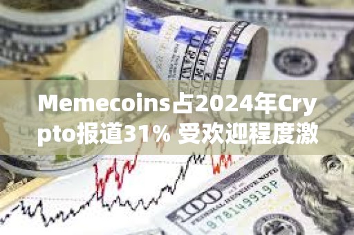 Memecoins占2024年Crypto報道31% 受歡迎程度激增4倍