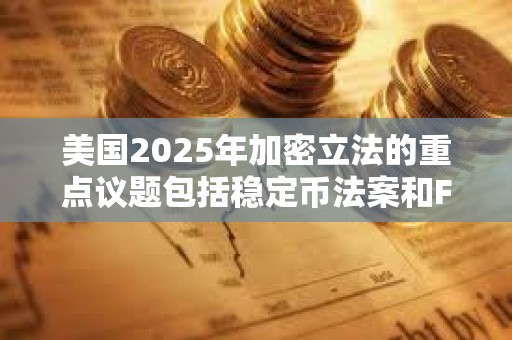 美國2025年加密立法的重點議題包括穩定幣法案和FIT21法案