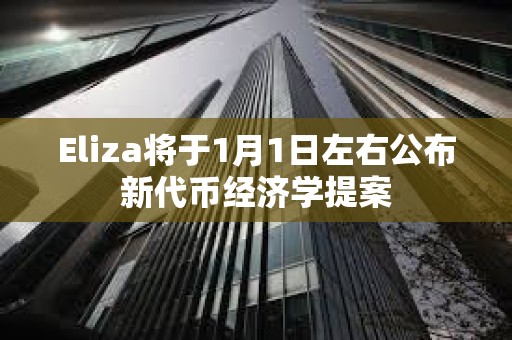 Eliza將于1月1日左右公布新代幣經濟學提案