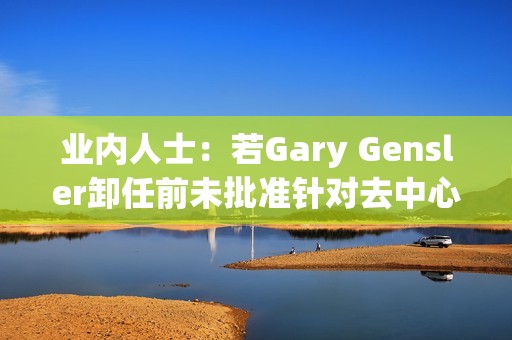 業內人士：若Gary Gensler卸任前未批準針對去中心化項目的ATS監管，美SEC或將放棄