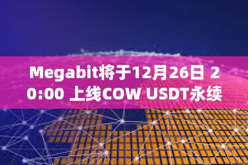Megabit將于12月26日 20:00 上線(xiàn)COW USDT永續(xù)合約