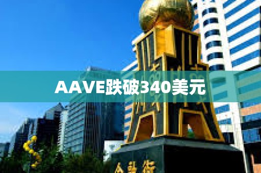 AAVE跌破340美元