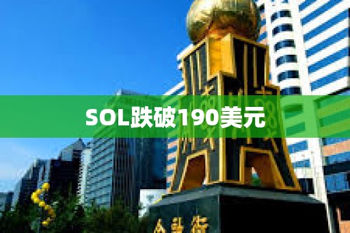 SOL跌破190美元