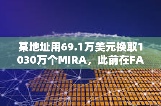 某地址用69.1萬(wàn)美元換取1030萬(wàn)個(gè)MIRA，此前在FARTCOIN獲利1336萬(wàn)美元