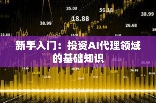 新手入門：投資AI代理領域的基礎知識