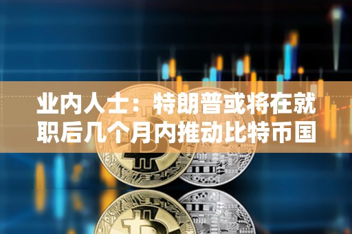 業內人士：特朗普或將在就職后幾個月內推動比特幣國家儲備