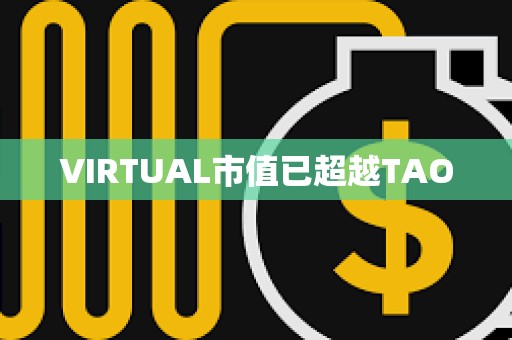 VIRTUAL市值已超越TAO