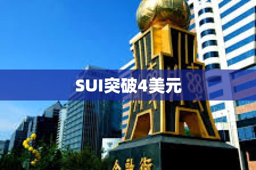 SUI突破4美元
