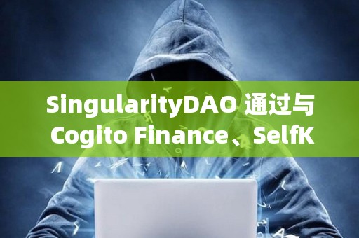 SingularityDAO 通過與 Cogito Finance、SelfKey 合并的提案投票