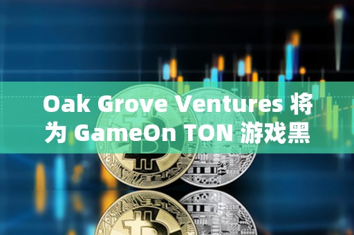 Oak Grove Ventures 將為 GameOn TON 游戲黑客松提供定制支持