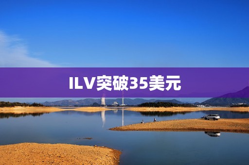 ILV突破35美元