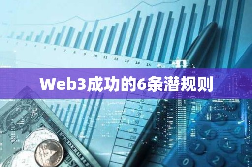 Web3成功的6條潛規則