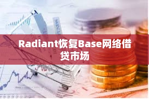 Radiant恢復Base網絡借貸市場