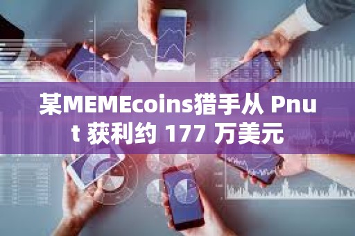 某MEMEcoins獵手從 Pnut 獲利約 177 萬美元