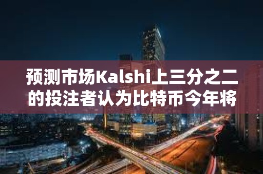 預測市場Kalshi上三分之二的投注者認為比特幣今年將創下歷史新高