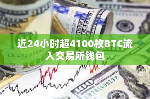 近24小時超4100枚BTC流入交易所錢包