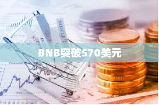 BNB突破570美元