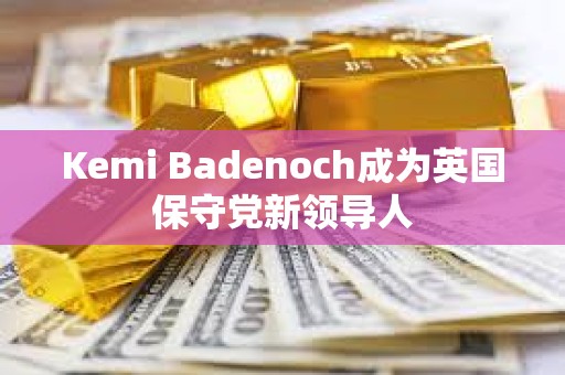 Kemi Badenoch成為英國保守黨新領導人