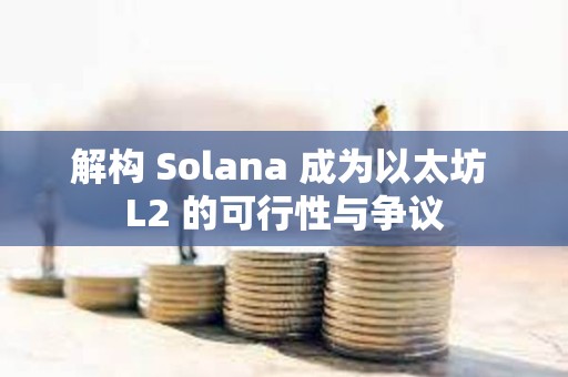 解構 Solana 成為以太坊 L2 的可行性與爭議