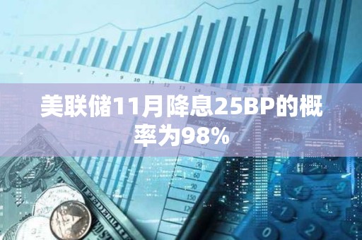 美聯(lián)儲11月降息25BP的概率為98%