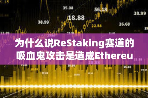 為什么說ReStaking賽道的吸血鬼攻擊是造成Ethereum生態應用匱乏的元兇