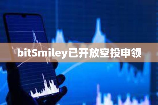 bitSmiley已開放空投申領