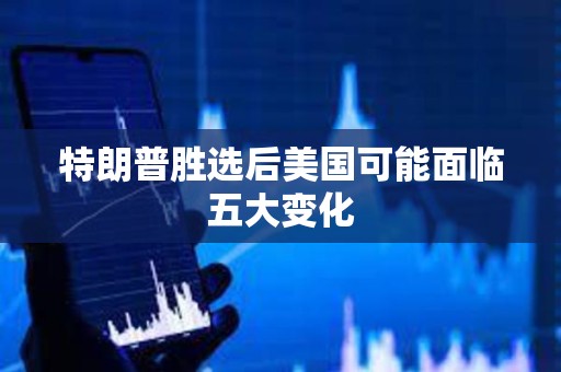特朗普勝選后美國可能面臨五大變化