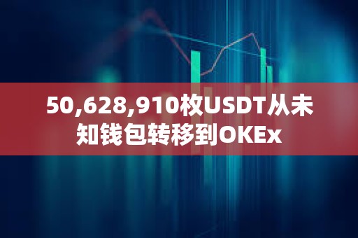 50,628,910枚USDT從未知錢包轉(zhuǎn)移到OKEx