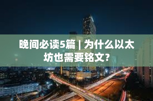晚間必讀5篇 | 為什么以太坊也需要銘文？