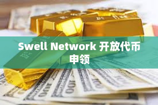 Swell Network 開(kāi)放代幣申領(lǐng)