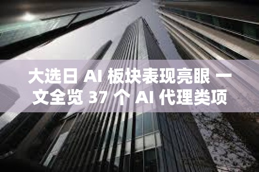 大選日 AI 板塊表現亮眼 一文全覽 37 個 AI 代理類項目