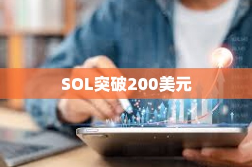 SOL突破200美元