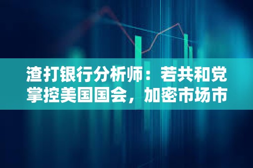 渣打銀行分析師：若共和黨掌控美國國會，加密市場市值有望三倍增長
