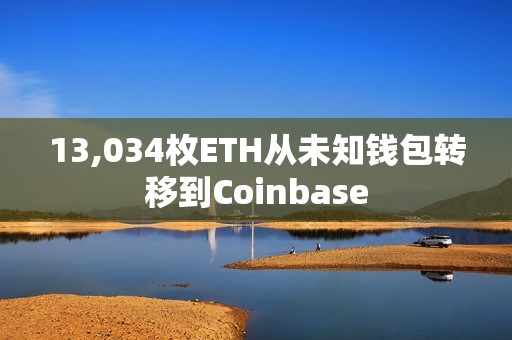 13,034枚ETH從未知錢包轉移到Coinbase