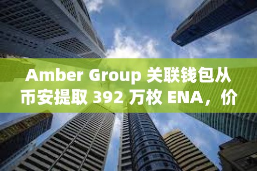 Amber Group 關聯錢包從幣安提取 392 萬枚 ENA，價值約 218 萬美元